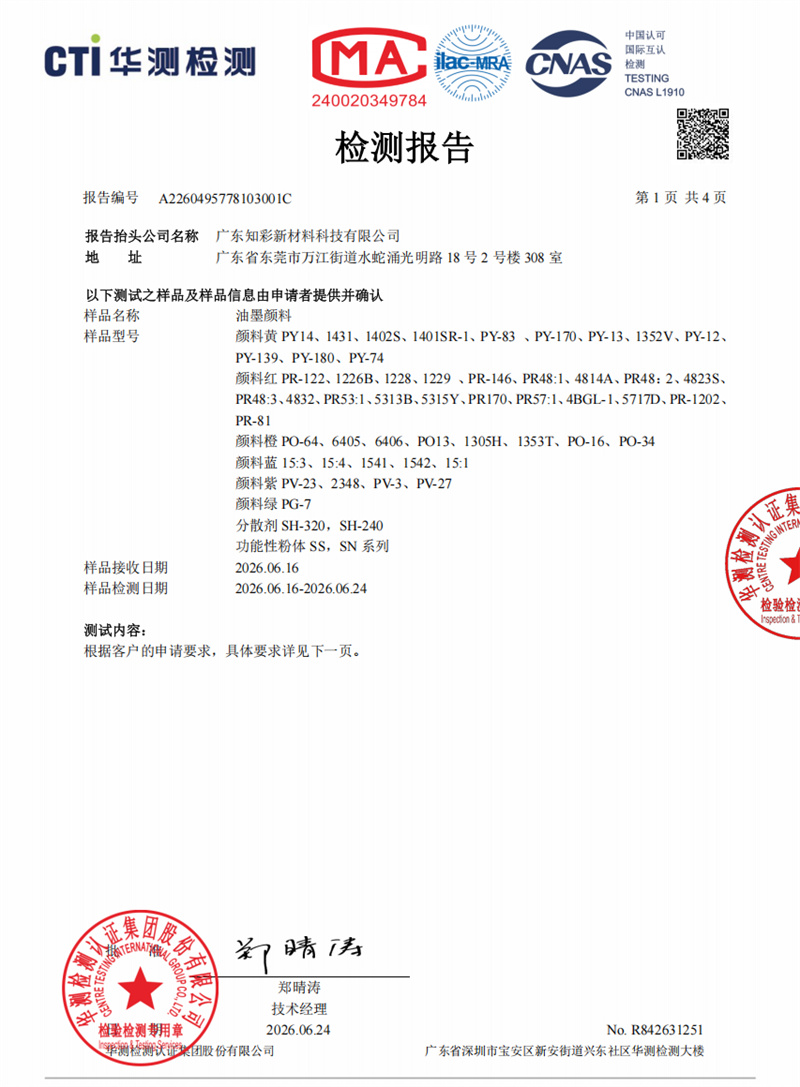 广东知彩邻苯21P检测报告