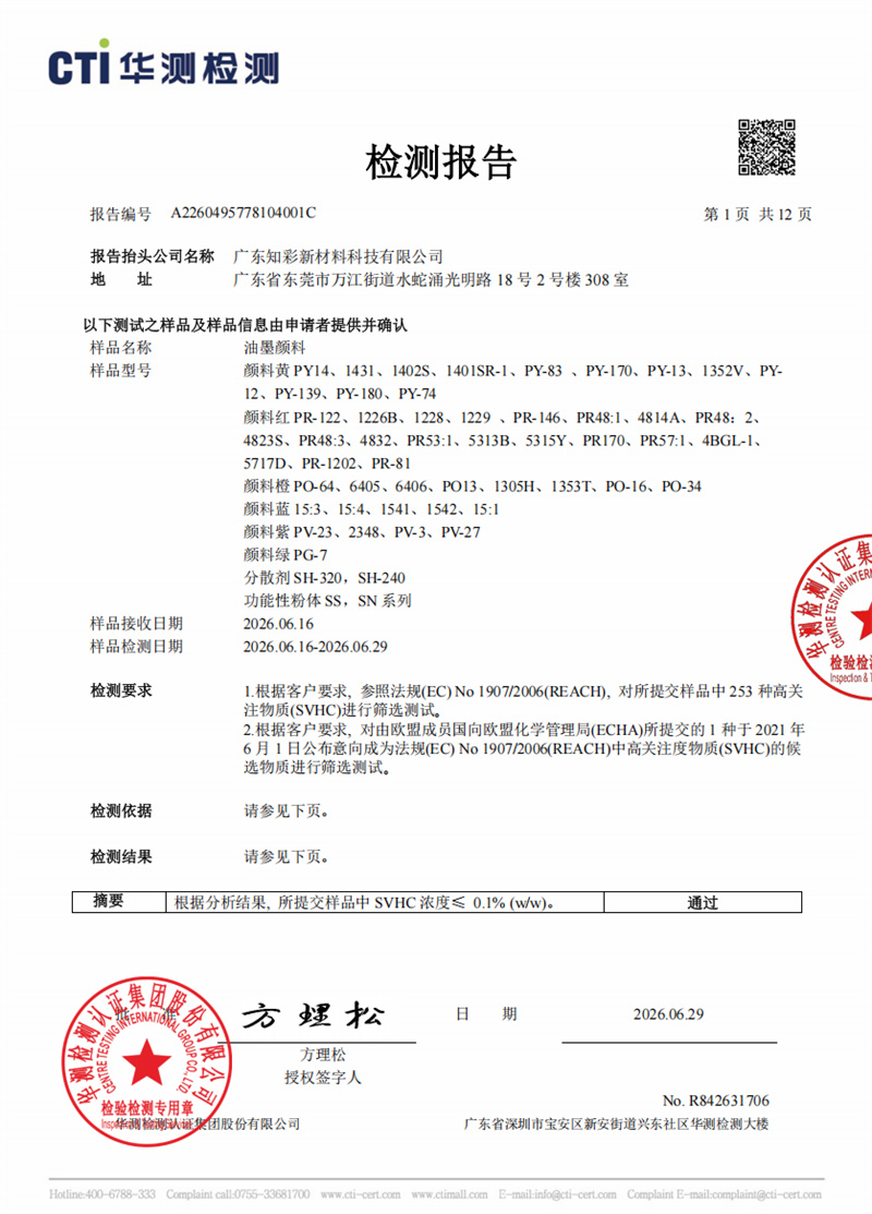 广东知彩SVHC254项检测报告
