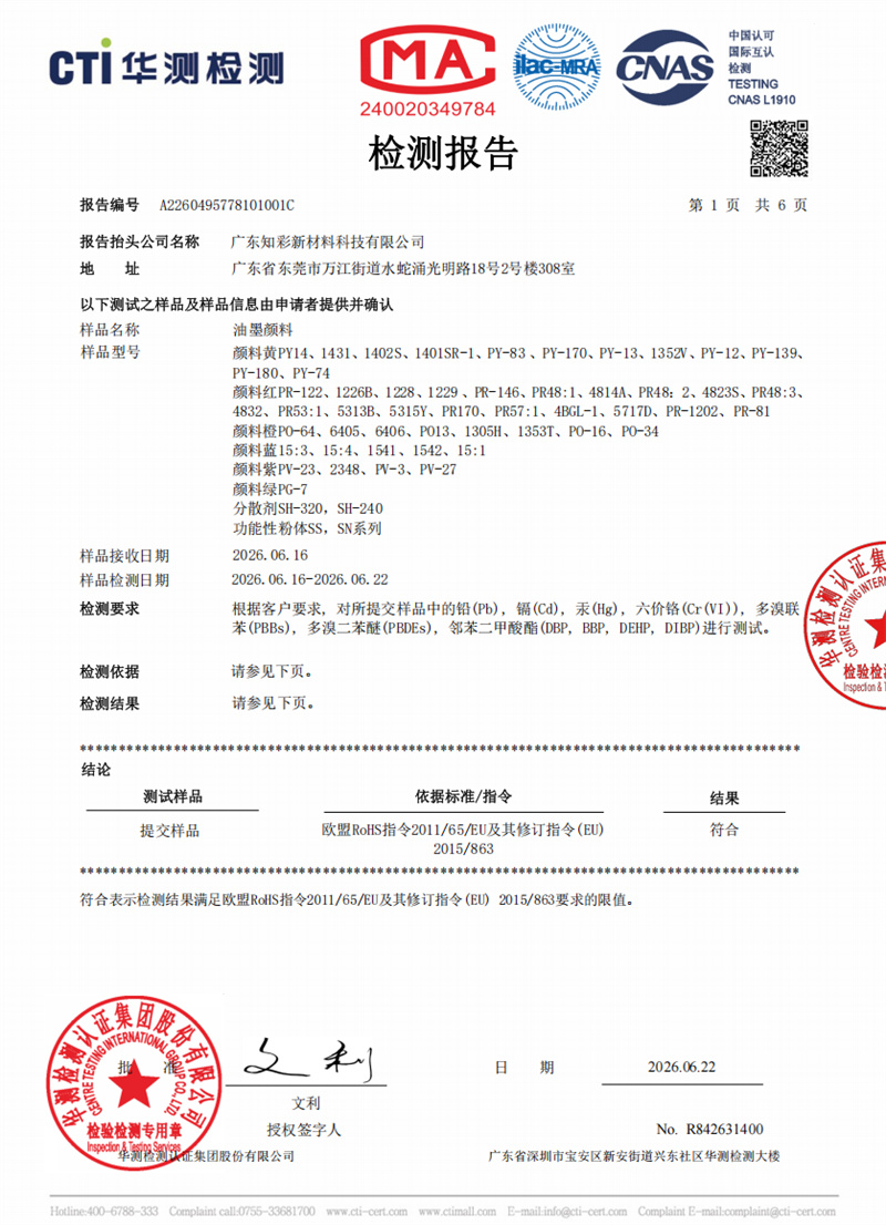 广东知彩RoHS10项检测报告